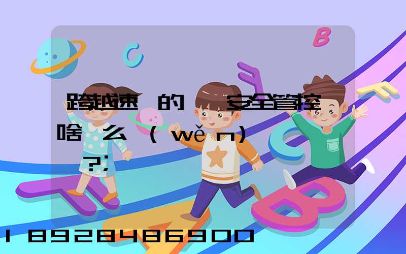 跨越速運的運輸安全管控為啥這么穩(wěn)？